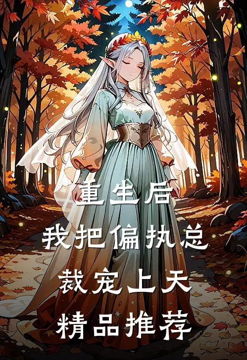 重生后，我把偏执总裁宠上天精品推荐