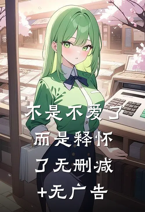 不是不爱了而是释怀了无删减+无广告