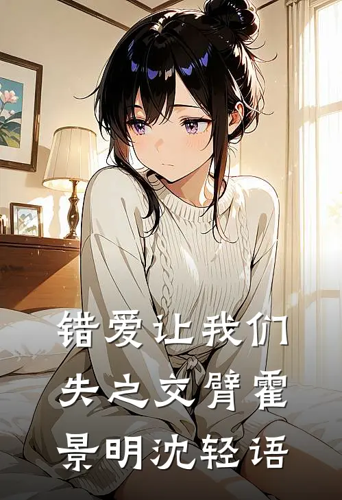 错爱让我们失之交臂霍景明沈轻语
