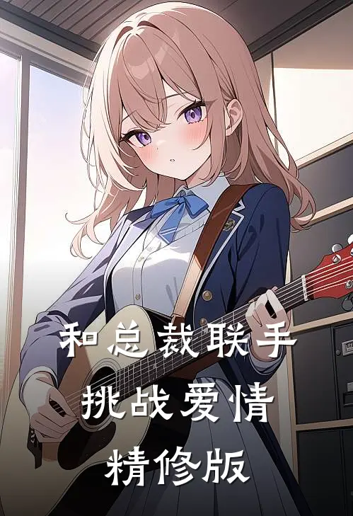 和总裁联手：挑战爱情精修版