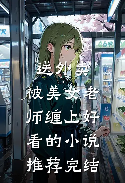 送外卖，被美女老师缠上好看的小说推荐完结