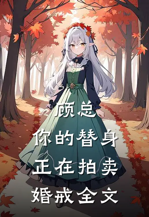 顾总，你的替身正在拍卖婚戒全文