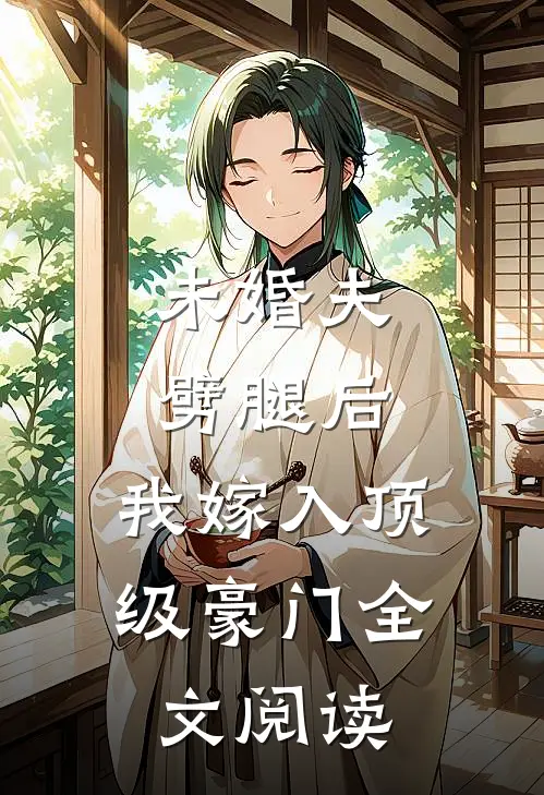 未婚夫劈腿后，我嫁入顶级豪门全文阅读