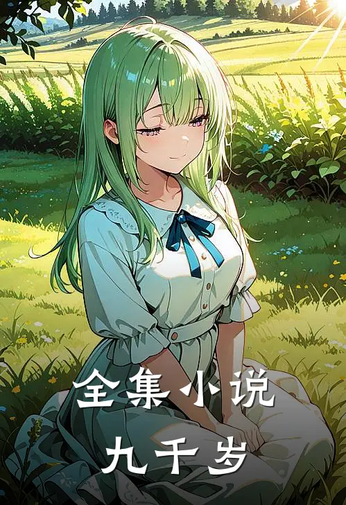 全集小说九千岁