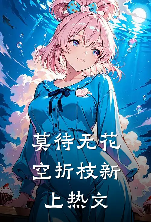 莫待无花空折枝新上热文