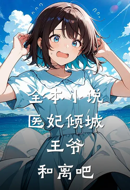全本小说医妃倾城：王爷，和离吧