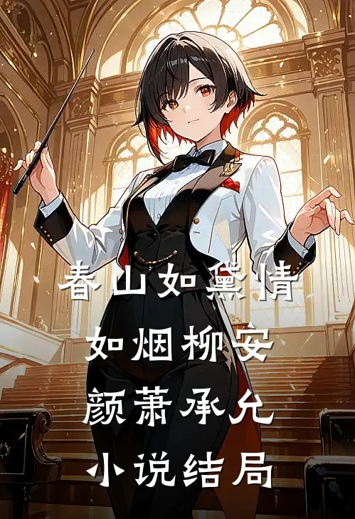 春山如黛情如烟柳安颜萧承允小说结局