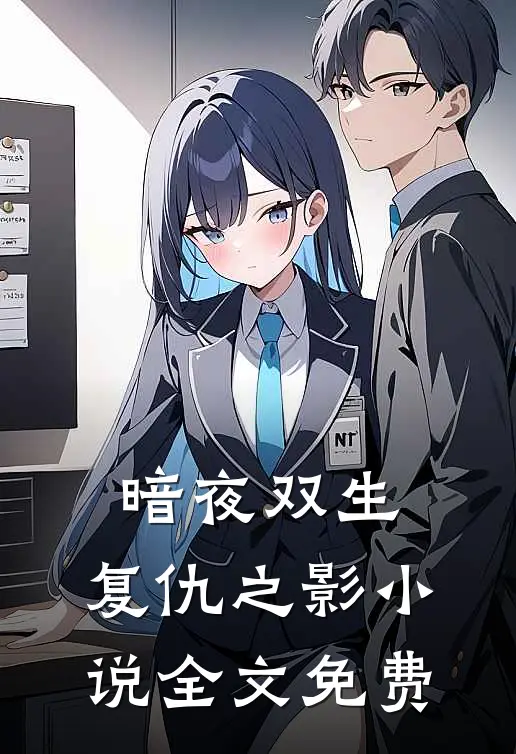 《暗夜双生：复仇之影》小说全文免费