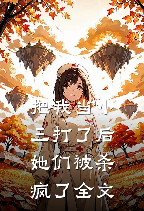 把我当小三打了后,她们被杀疯了全文阅读