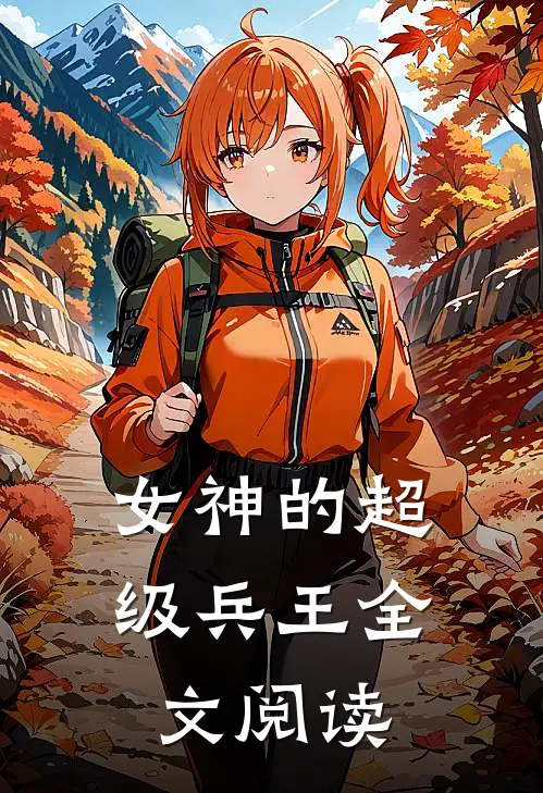 女神的超级兵王全文阅读