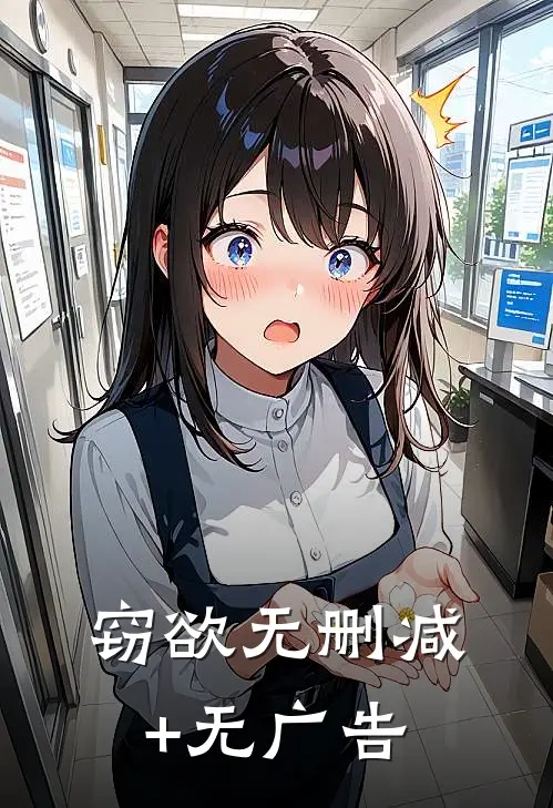 窃欲无删减+无广告