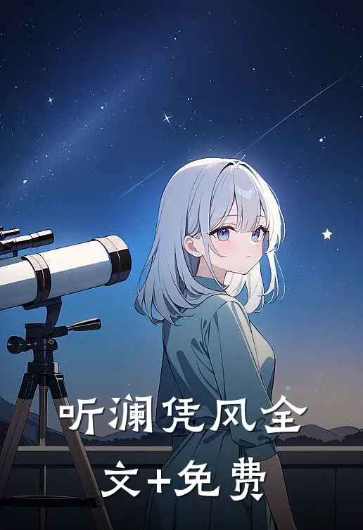 听澜凭风全文+免费