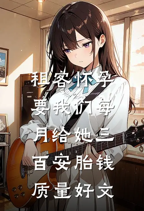 租客怀孕，要我们每月给她三百安胎钱质量好文