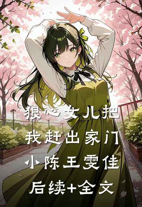 狼心女儿把我赶出家门小陈王雯佳后续+全文