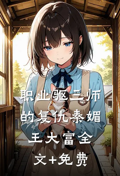 职业驱三师的复仇秦媚王大富全文+免费