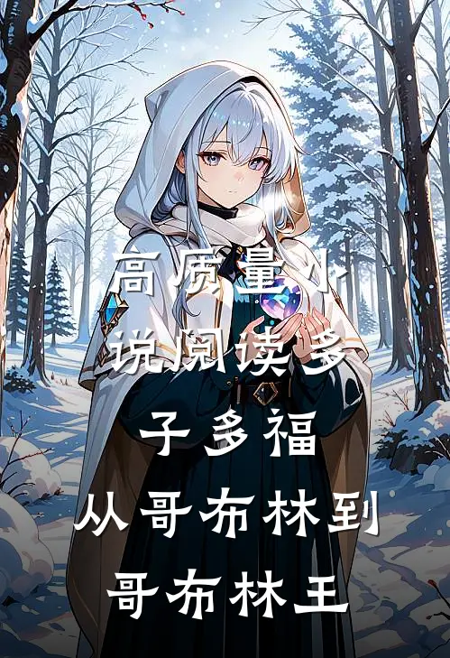 高质量小说阅读多子多福：从哥布林到哥布林王