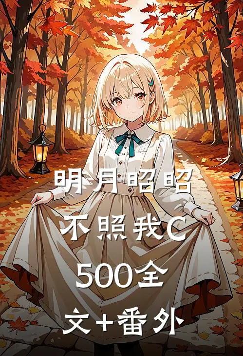 明月昭昭不照我C500全文+番外