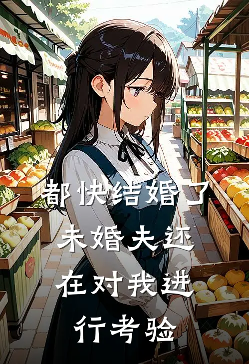 都快结婚了,未婚夫还在对我进行考验怎么回事