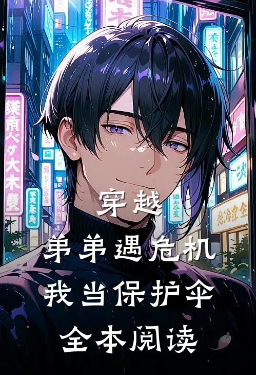 穿越：弟弟遇危机，我当保护伞全本阅读