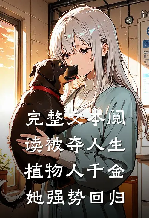 完整文本阅读被夺人生，植物人千金她强势回归