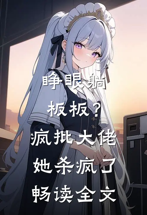 睁眼躺板板？疯批大佬她杀疯了畅读全文