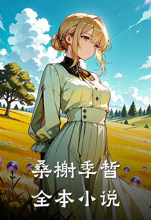 桑榭季皙全本小说