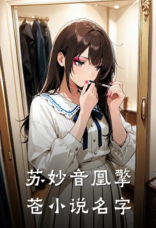 苏妙音凰擎苍小说名字