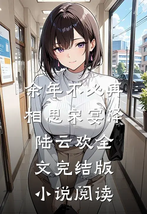 余年不必再相思宋宴泽陆云欢全文完结版小说阅读