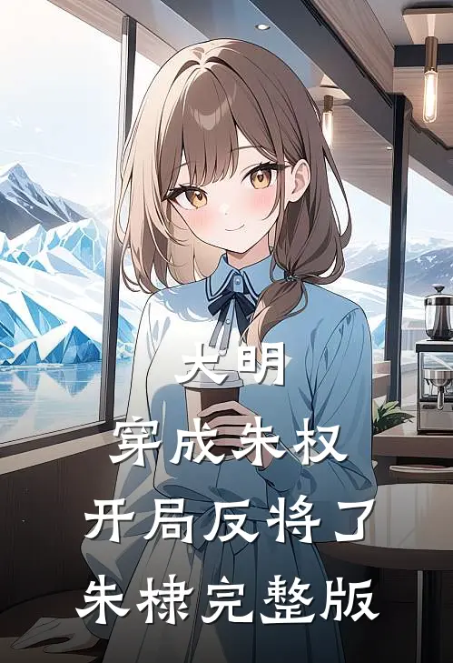 大明：穿成朱权，开局反将了朱棣完整版