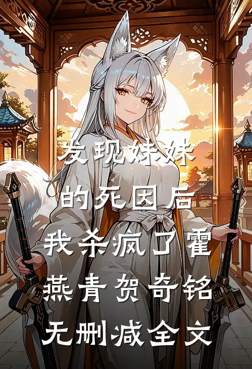 发现妹妹的死因后，我杀疯了霍燕青贺奇铭无删减全文