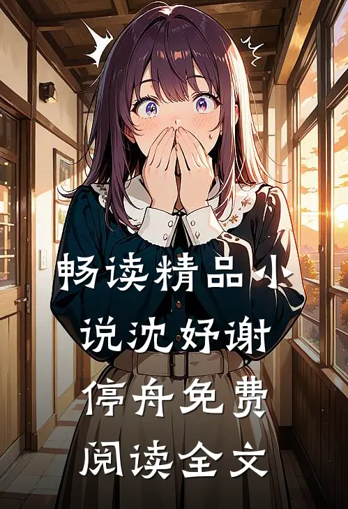 畅读精品小说沈妤谢停舟免费阅读全文