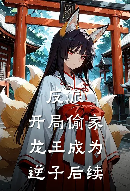 反派：开局偷家，龙王成为逆子后续