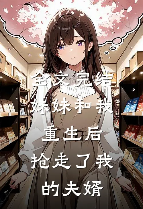 全文完结妹妹和我重生后，抢走了我的夫婿
