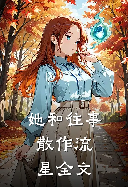 她和往事,散作流星全文免费阅读