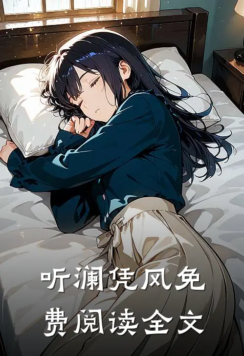 听澜凭风免费阅读全文