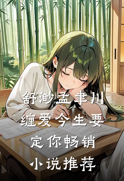 舒渺孟聿川缠爱今生要定你畅销小说推荐