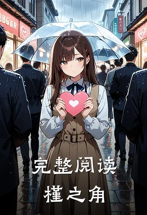 完整阅读槿之角