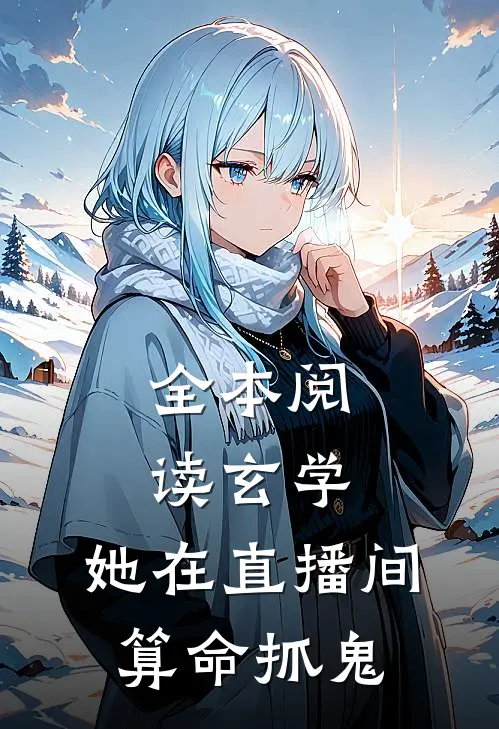 全本阅读玄学：她在直播间算命抓鬼