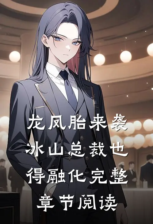 龙凤胎来袭，冰山总裁也得融化完整章节阅读