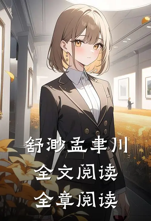 舒渺孟聿川全文阅读全章阅读