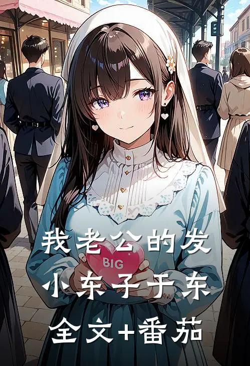 我老公的发小东子于东全文+番茄
