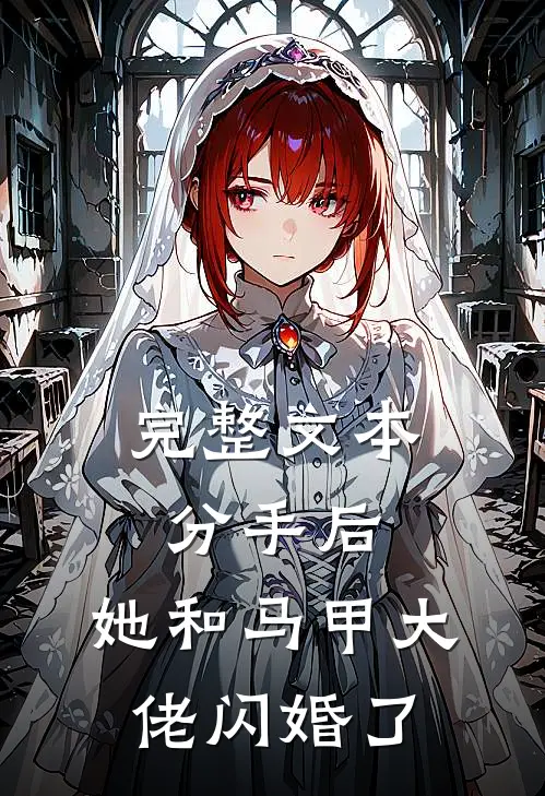完整文本分手后，她和马甲大佬闪婚了