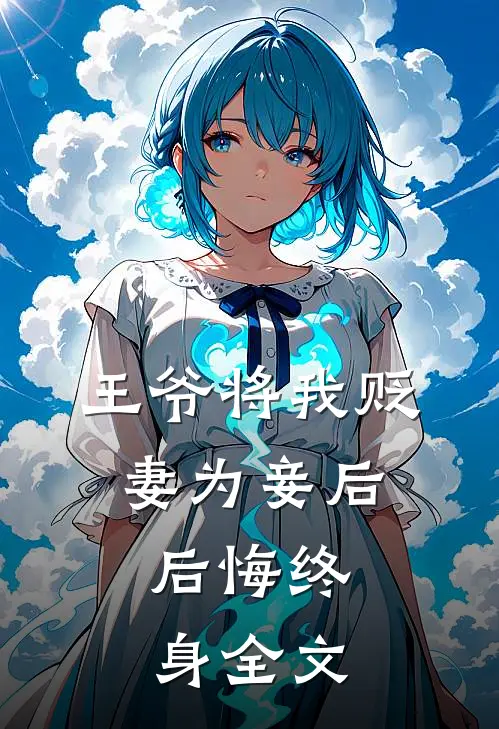 王爷将我贬妻为妾后,后悔终身全文免费阅读
