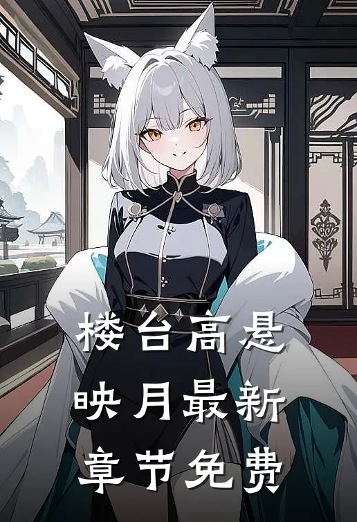 楼台高悬映月最新章节免费