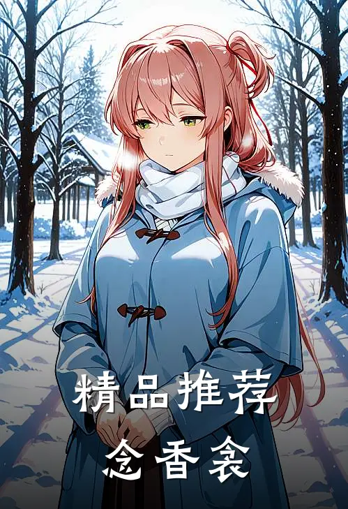 精品推荐念香衾