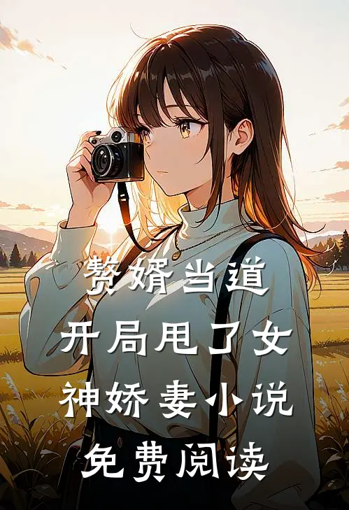 赘婿当道：开局甩了女神娇妻小说免费阅读