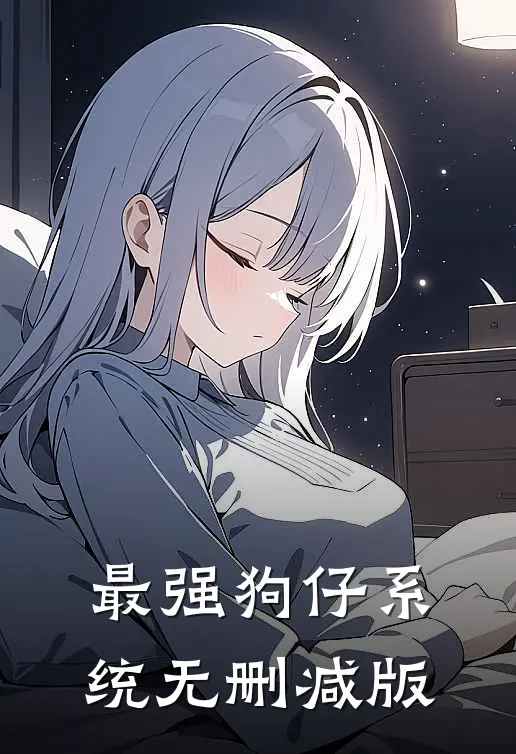 最强狗仔系统无删减版