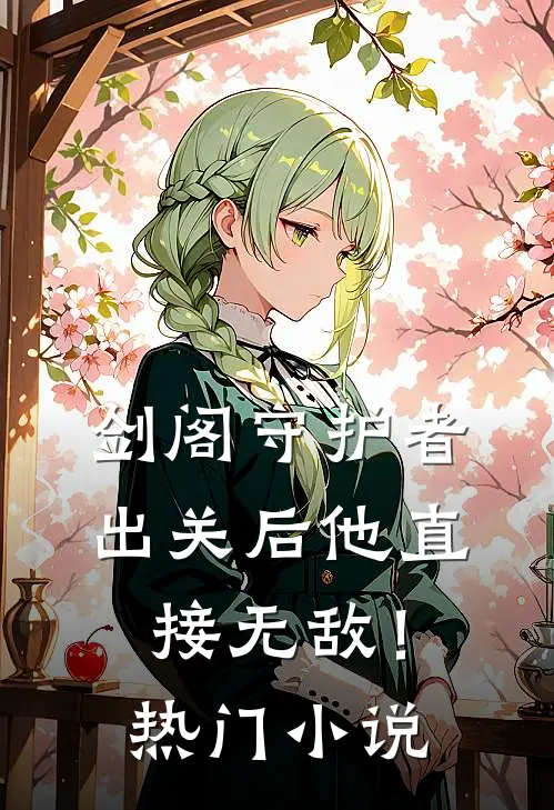剑阁守护者，出关后他直接无敌！热门小说