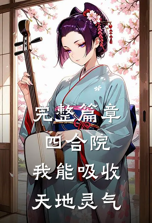 完整篇章四合院：我能吸收天地灵气