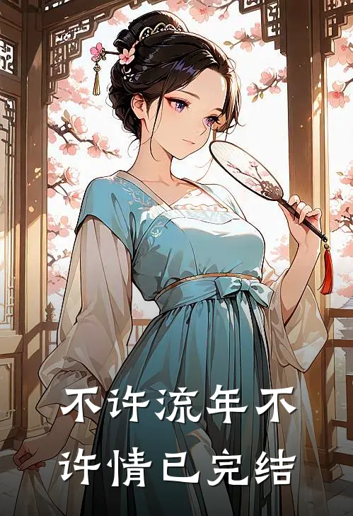 不许流年不许情已完结